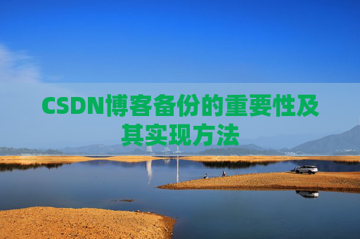 CSDN博客备份的重要性及其实现方法